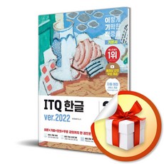 2026 이기적 ITQ 한글 ver.2022 (스프링) / 선물증정