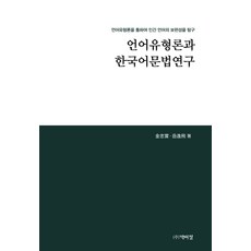 PagijongPress 語言類型學與韓國語語法研究：透過語言類型學探索人類語言的普遍性, 金忠實, 極致勤奮