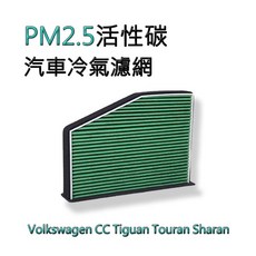濾心 濾芯 Tiguan CC Touran Sharan, 1個, 空氣清淨 冷氣空調濾網 VW福斯 PM2