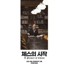 체스의 시작, 필요한책, 호세 라울 카파블랑카(저) / 유정훈(역)
