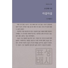 자갈자갈(B판시선 36)