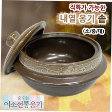 내열옹기 솥 내열 중, 본상품
