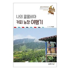 온누리북스 나의 콜롬비아 커피 농장 여행기 1521938, 온누리북스 나의 콜롬비아 커피 농장 여행기 152193