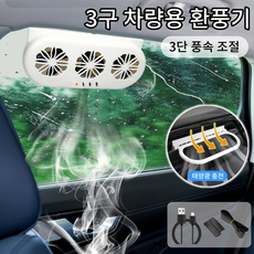 Mochae 차량용 태양광 환풍기 3구 자동차 환기팬 3단 풍속 조절 창문형 라디에이터 USB 공기순환 선풍기 냄새 제거 열기 배출, 화이트, BY-1359