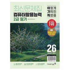 영진닷컴 2026 이기적 컴퓨터활용능력 2급 필기 기출문제집