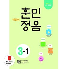 어린이 훈민정음 3-1 - 4차 개정판 ㅣ 어린이 훈민정음