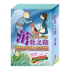 目川文化 童書繪本故事書 影響孩子一生的世界名著 茁壯之路套組