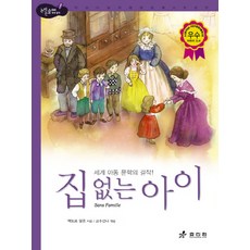 집 없는 아이:세계 아동 문학의 걸작, 효리원, 논리논술 대비 세계명작 (고학년) 시리즈, 없음