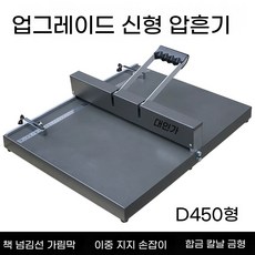 오 수동오시기 접지기 종이 라인 기계 문서 오시선 바인딩, D. D450 업그레이드 된 책 Flip Line 배플