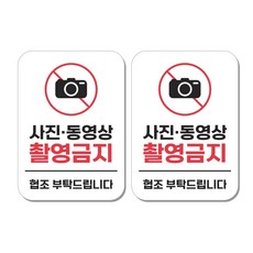 무드팩토리 부착형 생활문구 안내표지판, 2개, 사진동영상 촬영금지