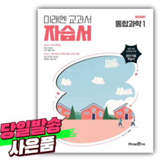 2026년 미래엔 고등학교 통합과학 1 자습서 (오현선/2022개정) [미니수첩+스티커 증정], 고등학생