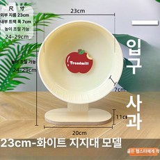 골든 햄스터 쳇바퀴 회전 슈가글라이더 러닝 휠 다람쥐 바퀴, 1개, 23cm 화이트 애플스티커 스탠드 포함