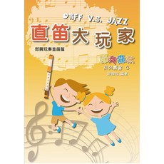愛樂城堡 直笛大玩家：即興玩奏直笛篇，奧福直笛教材, 1個, 庫存舊價格