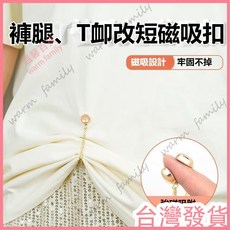 台灣發貨 統編 T恤袖子褲腳改短裝飾 褲腳磁吸扣 褲腳固定夾 褲腳收口器 磁吸扣 固定夾 窗簾扣 不傷衣物固定扣, 1個, 自動吸附：裝飾百搭【質感黑】不生鏽不褪色,訂單滿99元起發貨【不含運費】