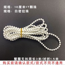 桃園出貨 捲簾拉珠鏈配件 捲簾拉繩 捲簾配件 捲簾零件 手拉升降 手拉式陞降轉軸遮光佈百葉柔紗塑料水晶窗簾拉繩子, 1個, 白密拉珠3米（對折後1.5米）