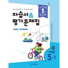초등 사회 5-1 자습서평가문제집(2026), 한춘희 외 18인(저), 아이스크림미디어, 사회영역, 초등5학년