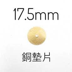 Radius 銅片 洩壓閥墊片 多孔墊片 汽化燈 119 17.5mm 5pcs, 17.5mm / 銅片 5pcs, 1個