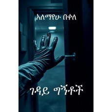 (英文圖書)ገዳይ ግኝቶች 平裝版, Xingxing Press, 英文