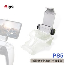 ZIYA PS5 遙控器手把專用手機支架 歡樂無限, 1個