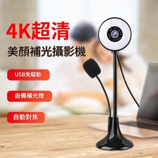 4K自動對焦USB攝影機 美顏補光, 立式圓形 - 4k, 如圖