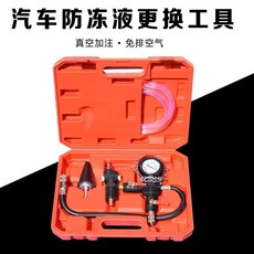 公司貨 汽車防凍液更換工具 真空免排氣 加注器冷卻液 水箱排空氣工具, 1個, 發動液更換工具