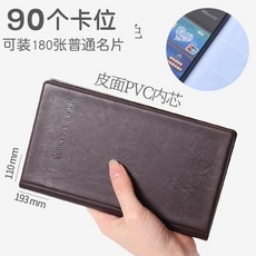超值 大容量辦公收納名片名片冊簿本商務卡包冊名片夾名片本夾 副廠商品, 普通皮-棕色 90卡位-可裝180f, 1個