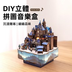 [上手家居] DIY立體拼圖音樂盒，魔森城域名設計, 1個