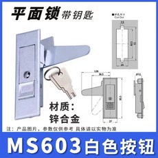 電櫃鎖 MS818603電櫃箱配MS480平面鎖 控制箱鎖 網路機櫃鎖 MS系列, MS603-1-2白色按鈕帶鑰匙