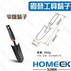 HOMEX 園藝工具鏟子 園藝鏟耙, 1個, 窄鏟子