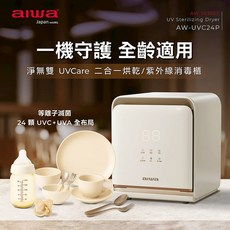 Aiwa AW系列 UV紫外線消毒烘乾機 AW-UVC24P, 白色