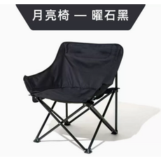 月亮椅 - 曜石黑 輕巧便攜 附收納袋, 黑色, 1個