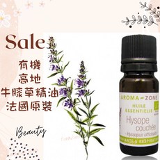 AROMA-ZONE 法國原裝 高地牛膝草精油 10ml 滋潤舒暢, 1個