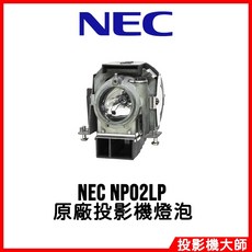 NEC NP02LP 原廠投影機燈泡，適用於 NP40 NP40G NP50 NP50G, 1個, 副廠投影機燈泡