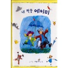 내 짝꿍 에이미, 국민서관