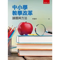 中小學教學改革：議題與方法 / 林進材
