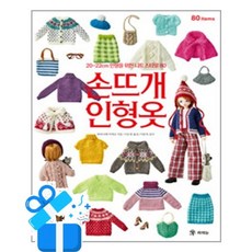 [라의눈] 손뜨개 인형옷 /마스크제공, 와타나베 미에코 , 이은정 , 이문옥