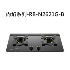 Rinnai 林內 雙口內焰式玻璃檯面瓦斯爐 RB-N2621G-B，節能高效，安全易潔, 液化瓦斯-檯面式內焰二口爐, RB-N2621G-B
