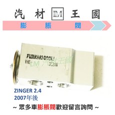 LM汽材王國 冷氣 膨脹閥 ZINGER 2.4 2007年後 MITSUBISHI 三菱, 1個