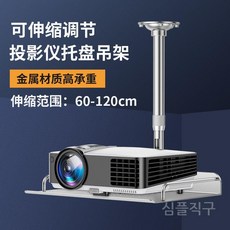 빔프로젝트천장랙 거치대 브래킷 고정 미니빔 스크린 받침대 실버 20-40cm 트레이 천장랙