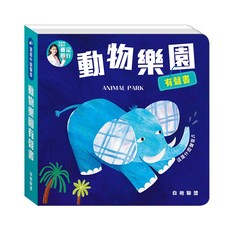 華碩文化 這是什麼聲音 動物樂園有聲書, 平裝