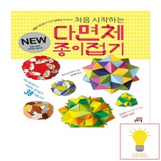 길벗스쿨 처음 시작하는 다면체 종이접기 - 길벗스쿨 놀이책, 없음