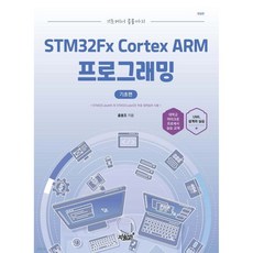 기초에서 응용까지 STM32Fx Cortex ARM 프로그래밍 기초편, 기초에서 응용까지 STM32Fx Cortex ARM 프