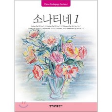 소나티네 1, 현대음악출판사(현대교육미디어)