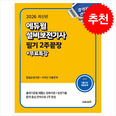 2026 에듀윌 설비보전기사 필기 2주끝장+무료특강 + 쁘띠수첩 증정, 에듀윌공학수험연구소