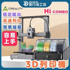 Creality 創想三維 HI Combo 3D列印機, 一般,HI+CFS多色系統