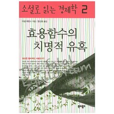 효용함수의 치명적 유혹, 북앤월드, 마셜 제번스 저