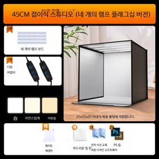 휴대용 LED 촬영조명 접이식 소프트박스 제품사진 촬영키트 스튜디오 지속광 조명 유튜브 방송장비, 1개, 45CM 사등 삼색광 접이식 캐비닛