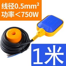 浮球開關水位控制器 0.5mm²線徑 750W以下功率 2米, 方形升級款750W 【1米】