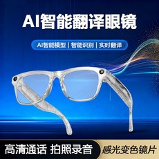 AI智能翻譯眼鏡，高清通話拍照錄音感光變色, 【物品識別+AI智能模型+變色鏡片】白色鏡框, 1個