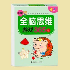 兒童腦力開發遊戲書 學運筆 潛能開發訓練 2-5歲數學啟蒙 創意著色書, 全腦思維訓練書【4-5歲365題】